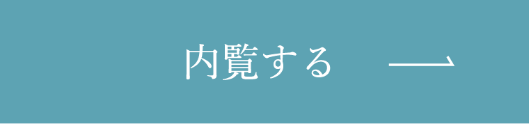内覧する