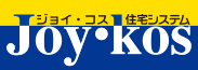 ジョイ・コス住宅システム