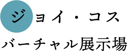 ジョイ・コス バーチャル内覧