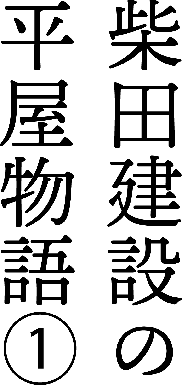 柴田建設の平屋物語①