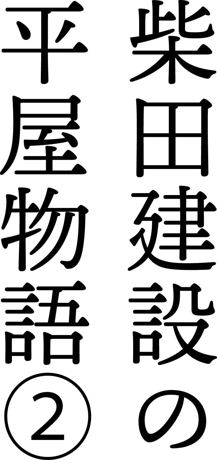 柴田建設の平屋物語②